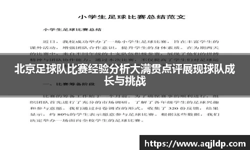 北京足球队比赛经验分析大满贯点评展现球队成长与挑战