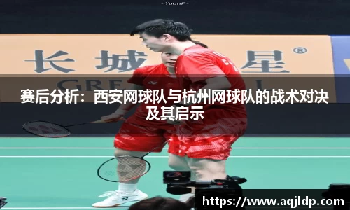 赛后分析：西安网球队与杭州网球队的战术对决及其启示