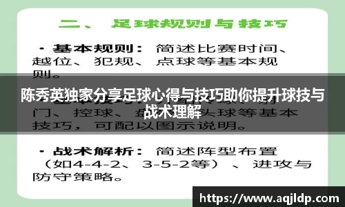 陈秀英独家分享足球心得与技巧助你提升球技与战术理解