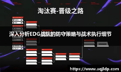 深入分析EDG战队的防守策略与战术执行细节