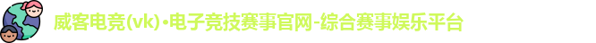 威克电竞官网